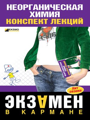 cover image of Неорганическая химия